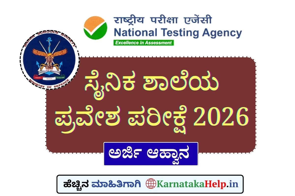 ಸೈನಿಕ ಶಾಲೆಯ 6ನೇ ಮತ್ತು 9ನೇ ತರಗತಿ ಪ್ರವೇಶ ಪರೀಕ್ಷೆಗೆ ಅರ್ಜಿ ಆಹ್ವಾನ
