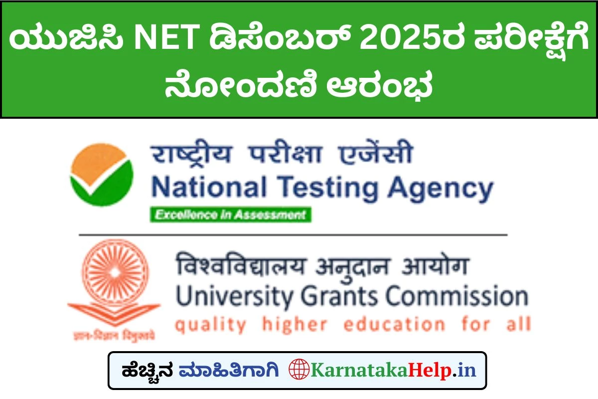 ಯುಜಿಸಿ NET ಡಿಸೆಂಬರ್ 2025ರ ಪರೀಕ್ಷೆಗೆ ನೋಂದಣಿ ಪ್ರಾರಂಭ