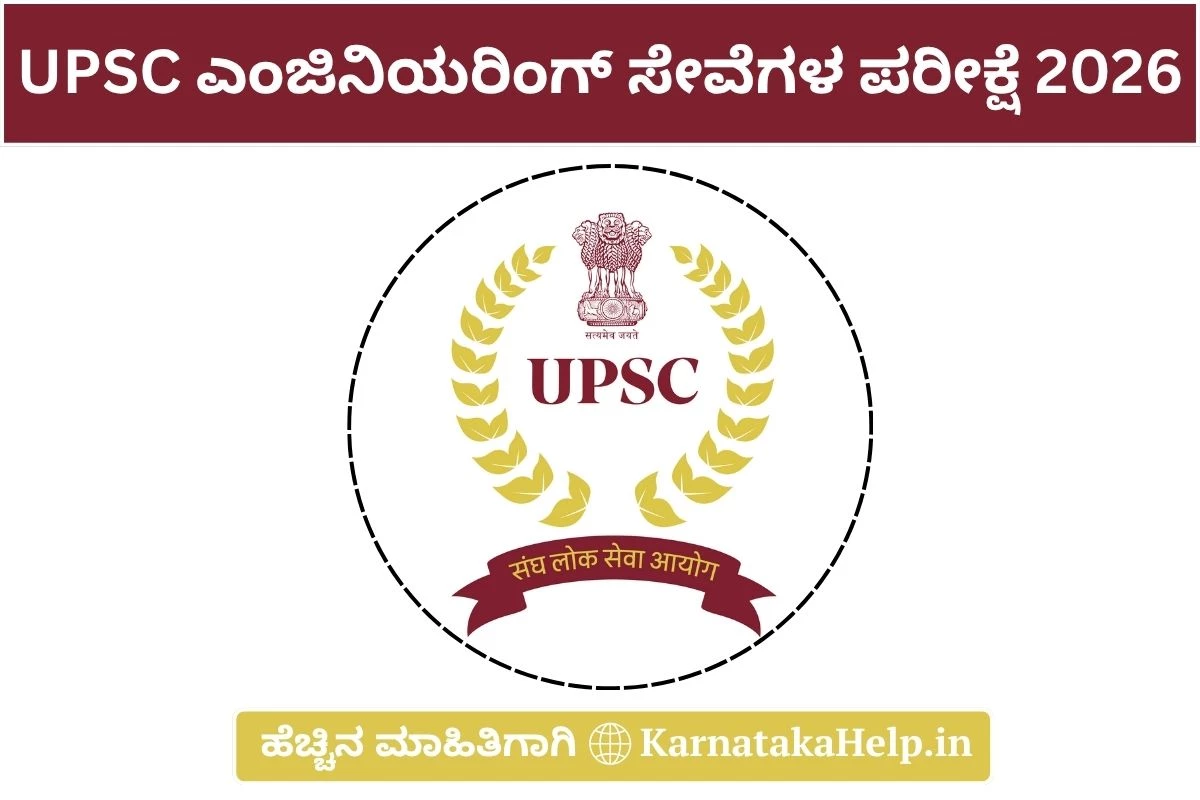UPSC ಎಂಜಿನಿಯರಿಂಗ್ ಸೇವೆಗಳ ಪರೀಕ್ಷೆ-2026ಗೆ ಅರ್ಜಿ ಸಲ್ಲಿಕೆ ಆರಂಭ