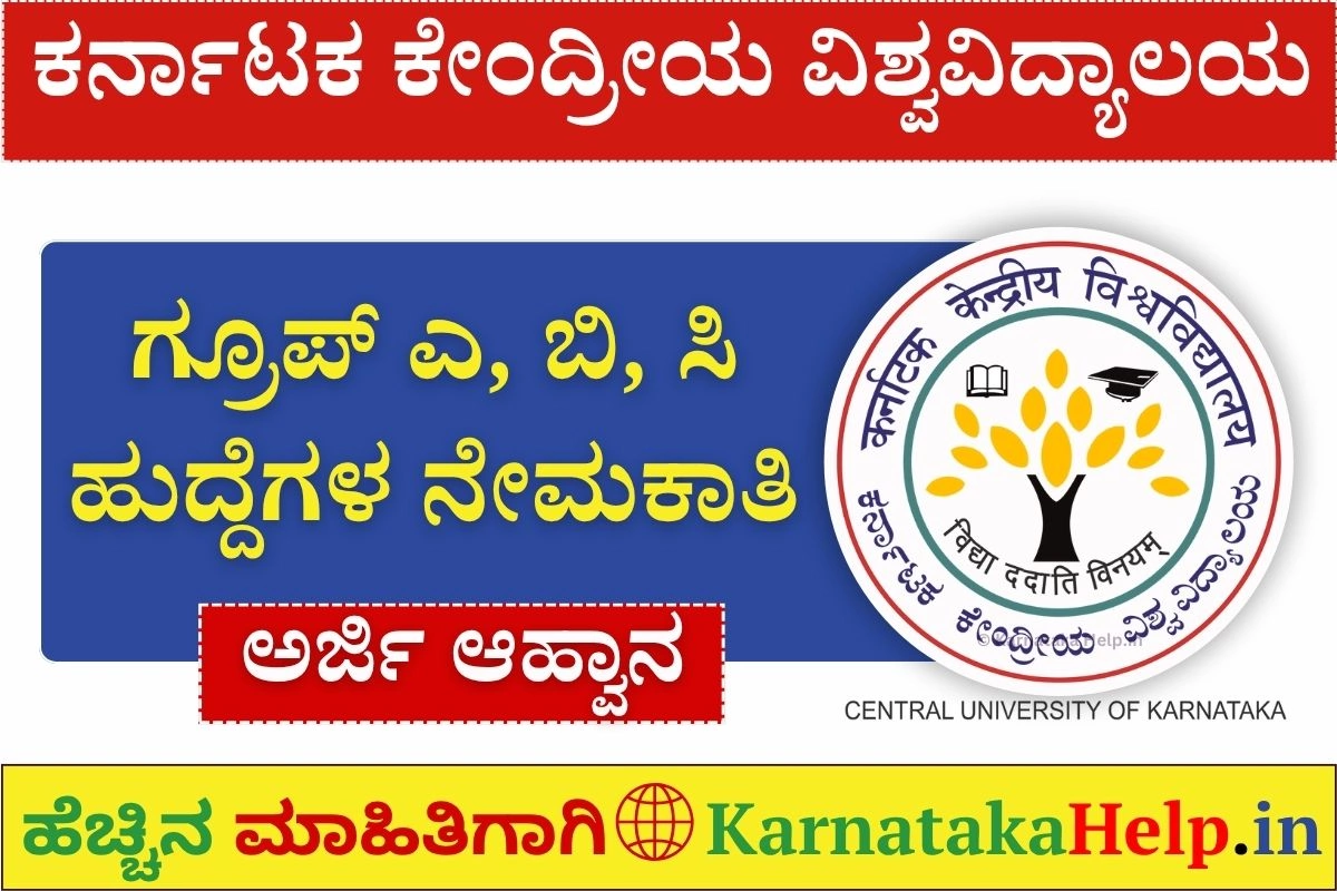 ಕೇಂದ್ರೀಯ ವಿಶ್ವವಿದ್ಯಾಲಯದಲ್ಲಿ ಗ್ರೂಪ್-ಎ, ಬಿ, ಸಿ ಹುದ್ದೆಗಳಿಗೆ ನೇಮಕಾತಿ
