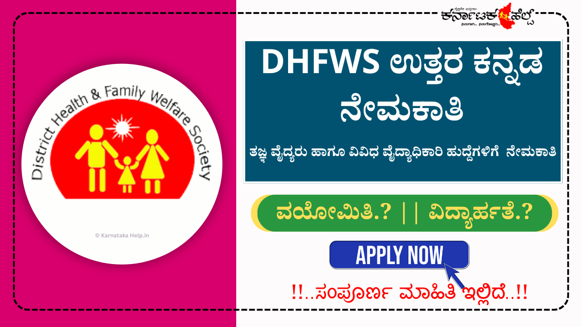 DHFWS Utatara Kannada Notification