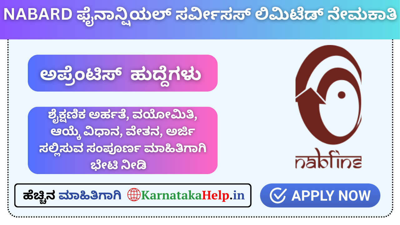 NABARD ಫೈನಾನ್ಷಿಯಲ್ ಸರ್ವೀಸಸ್ ಲಿಮಿಟೆಡ್ ನೇಮಕಾತಿ: ವಿವಿಧ ಅಪ್ರೆಂಟಿಸ್ ಹುದ್ದೆಗಳಿಗೆ ಅರ್ಜಿ ಸಲ್ಲಿಸಿ
