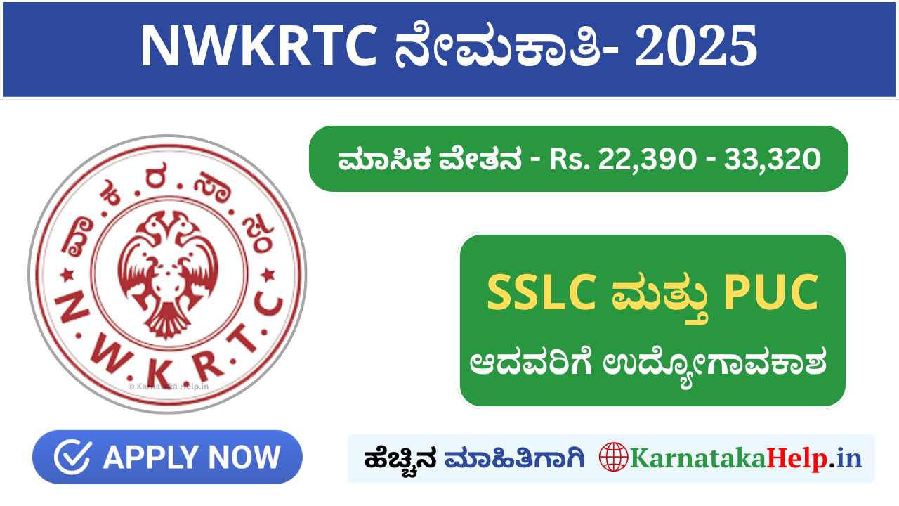 NWKRTC ನೇಮಕಾತಿ: ಸಹಾಯಕ ಸಂಚಾರ ನಿರೀಕ್ಷಕರ ಹುದ್ದೆಗಳಿಗೆ ಅರ್ಜಿ ಆಹ್ವಾನ