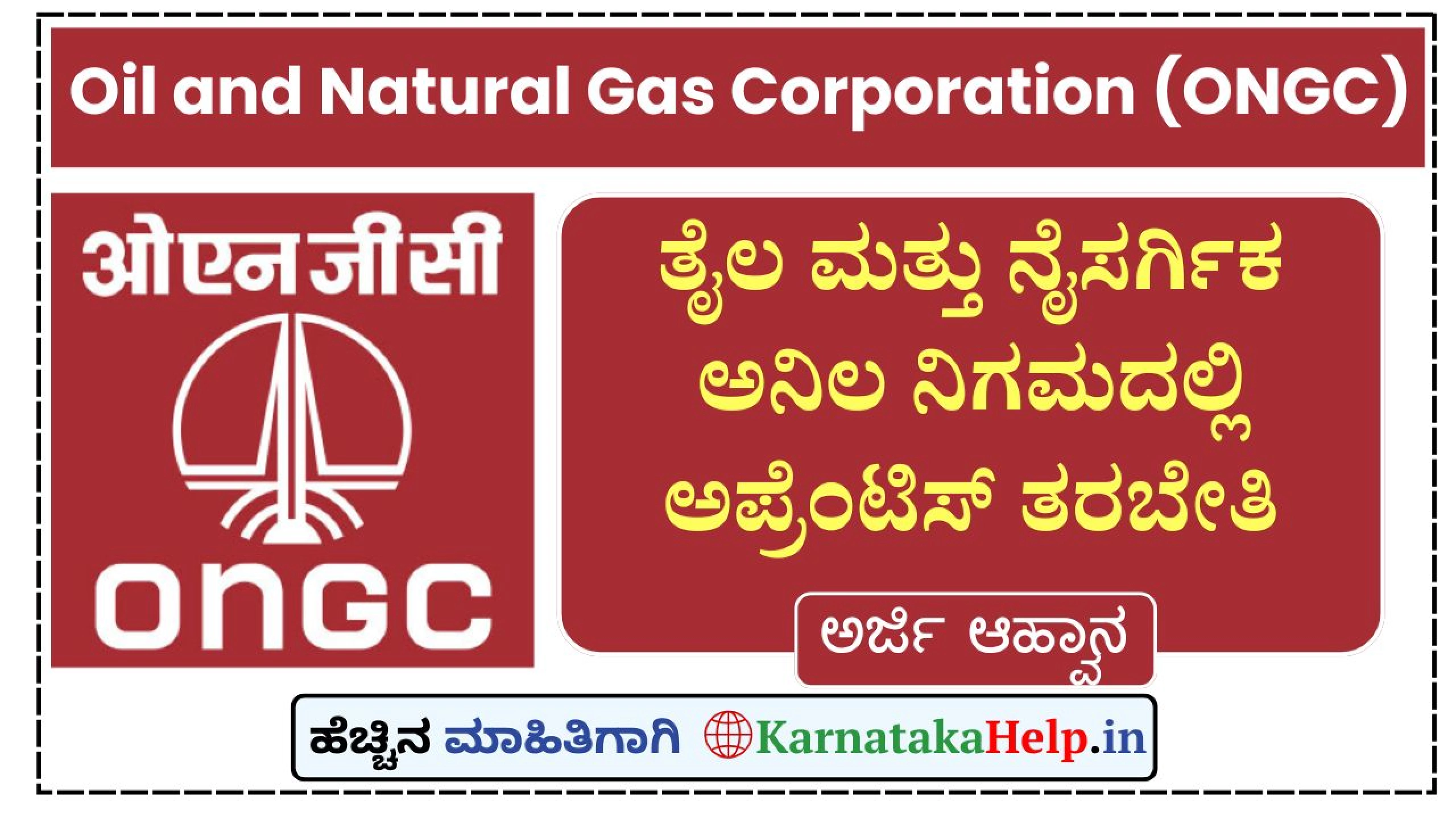 ತೈಲ ಮತ್ತು ನೈಸರ್ಗಿಕ ಅನಿಲ ನಿಗಮ(ONGC)ದಲ್ಲಿ ಶಿಶಿಕ್ಷು ತರಬೇತಿ - ಅಪ್ಲೈ ಮಾಡಿ