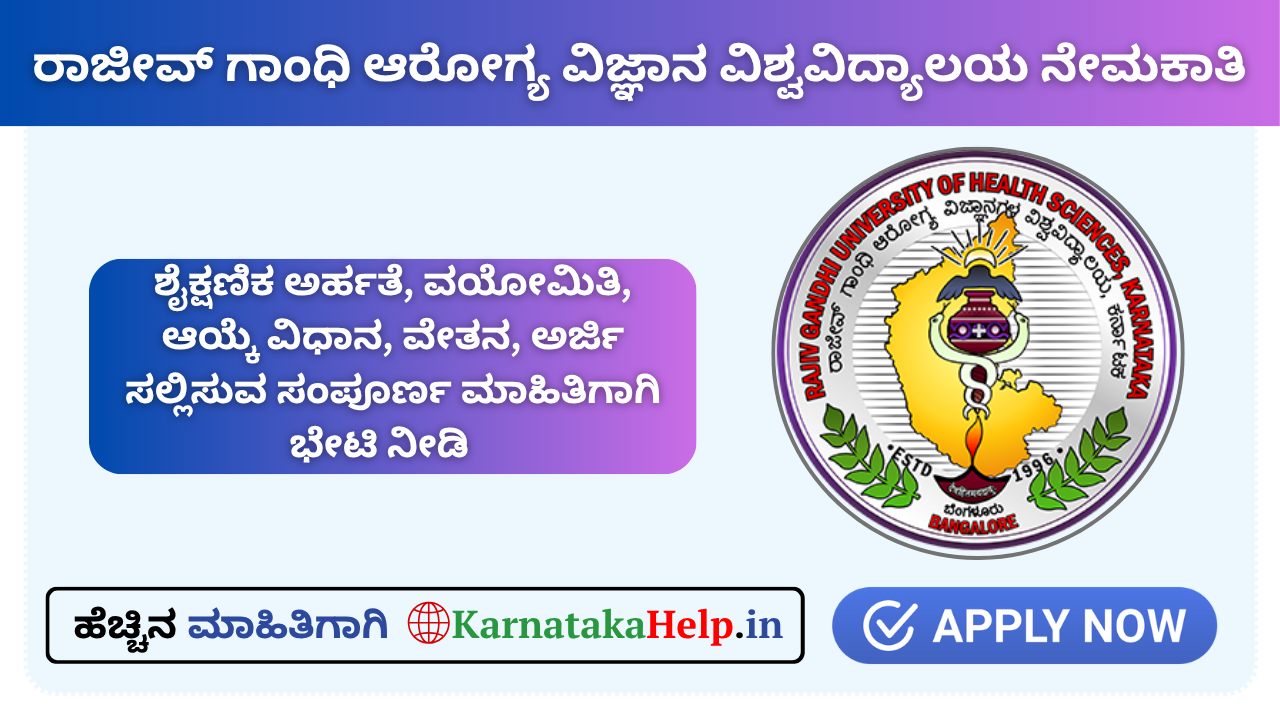 ರಾಜೀವ್ ಗಾಂಧಿ ಆರೋಗ್ಯ ವಿಜ್ಞಾನ ವಿಶ್ವವಿದ್ಯಾಲಯ; ವಿವಿಧ ಹುದ್ದೆಗಳ ನೇಮಕ