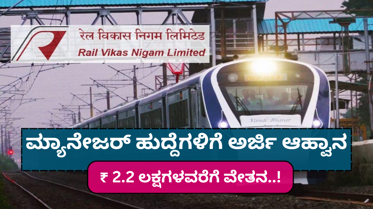 RVNL ನೇಮಕಾತಿ: ಮ್ಯಾನೇಜರ್ ಹುದ್ದೆಗಳಿಗೆ ಅರ್ಜಿ ಆಹ್ವಾನ, ₹ 2.2 ಲಕ್ಷಗಳವರೆಗೆ ವೇತನ..!