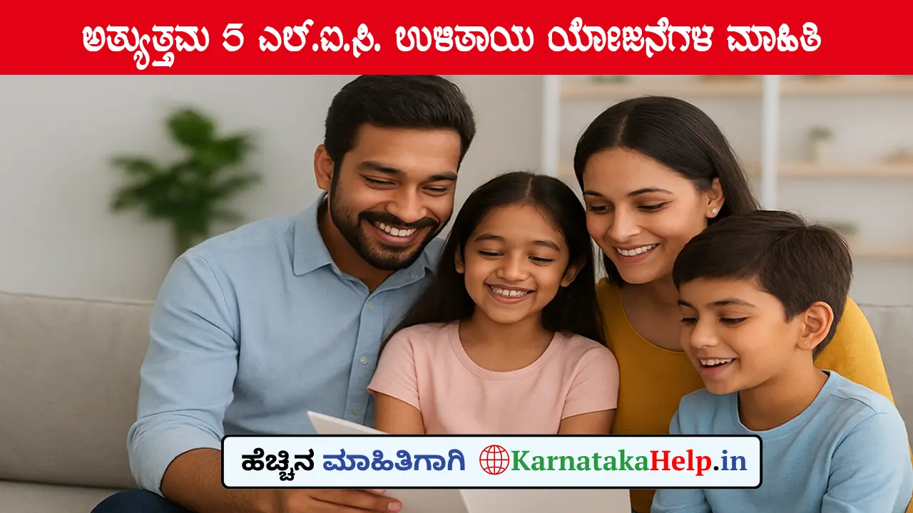 ದೀರ್ಘಾವಧಿಯ ಲಾಭದ ಜೊತೆಗೆ ವಿಮೆ ನೀಡುವ ಟಾಪ್ 5 LIC ಉಳಿತಾಯ ಯೋಜನೆಗಳಿವು.!!