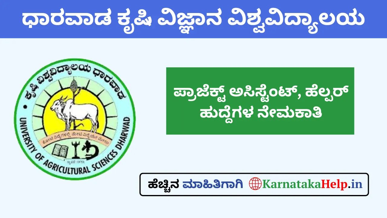 ಧಾರವಾಡ ಕೃಷಿ ವಿಜ್ಞಾನ ವಿಶ್ವವಿದ್ಯಾಲಯದಲ್ಲಿ ಪ್ರಾಜೆಕ್ಟ್ ಅಸಿಸ್ಟೆಂಟ್, ಹೆಲ್ಪರ್ ಹುದ್ದೆಗಳಿಗೆ ವಾಕ್ ಇನ್ ಸಂದರ್ಶನ