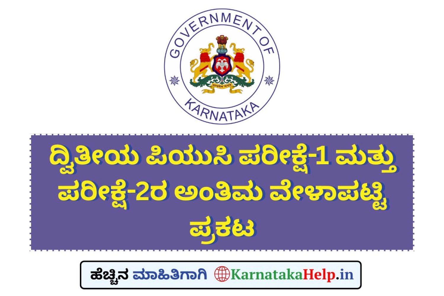 ದ್ವಿತೀಯ ಪಿಯುಸಿ ಪರೀಕ್ಷೆ 1 ಮತ್ತು ಪರೀಕ್ಷೆ 2ರ ಅಂತಿಮ ವೇಳಾಪಟ್ಟಿ ಪ್ರಕಟ