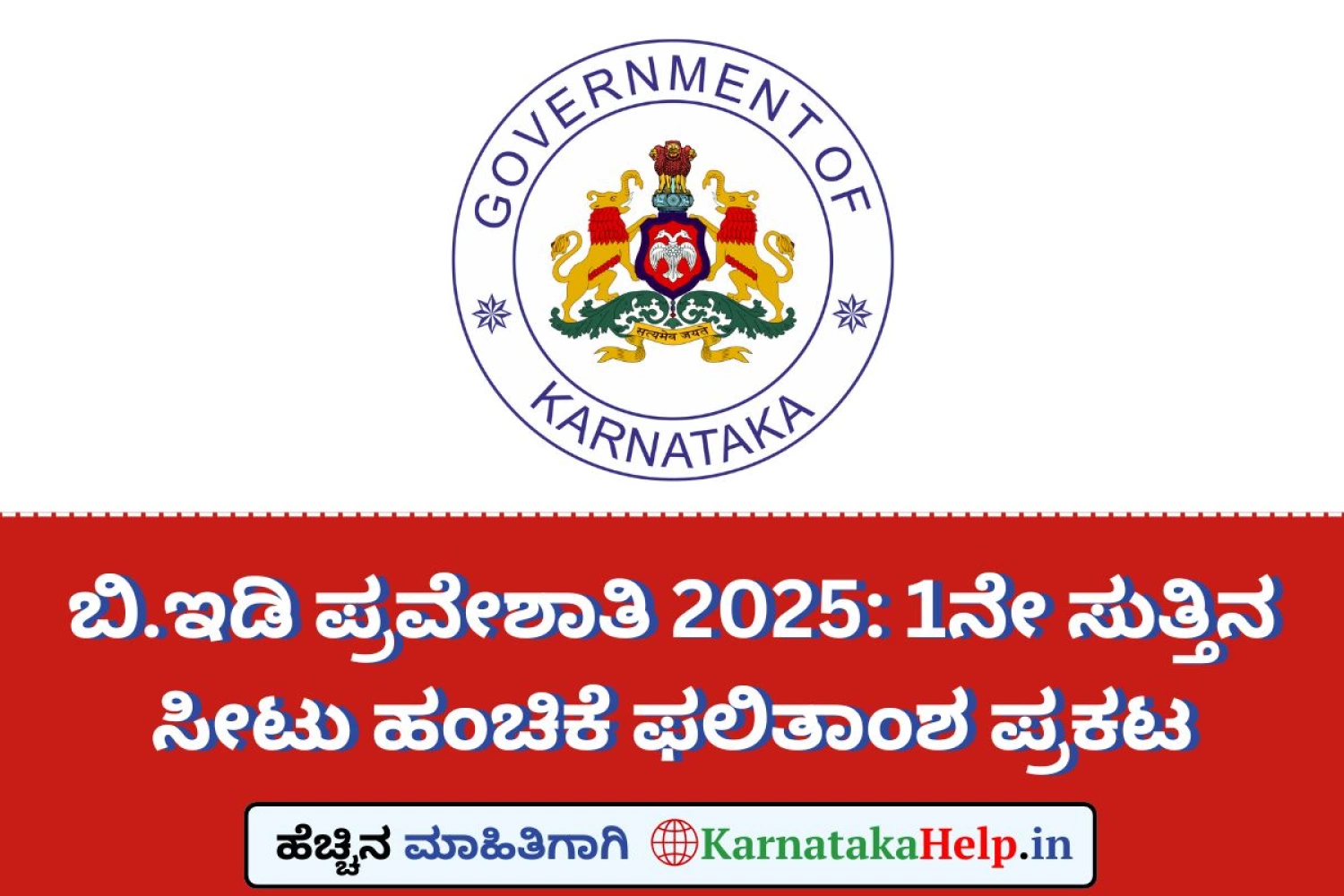 ಬಿ.ಇಡಿ ಪ್ರವೇಶಾತಿ 2025: ಮೊದಲ ಸುತ್ತಿನ ಸೀಟು ಹಂಚಿಕೆ ಫಲಿತಾಂಶ ಪ್ರಕಟ