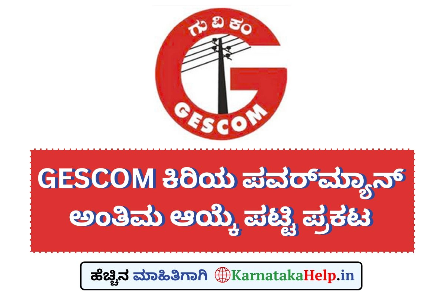 ಗುವಿಸಕಂಪನಿ(GESCOM) ಕಿರಿಯ ಪವರ್‌ಮ್ಯಾನ್‌ ಅಂತಿಮ ಆಯ್ಕೆ ಪಟ್ಟಿ ಪ್ರಕಟ