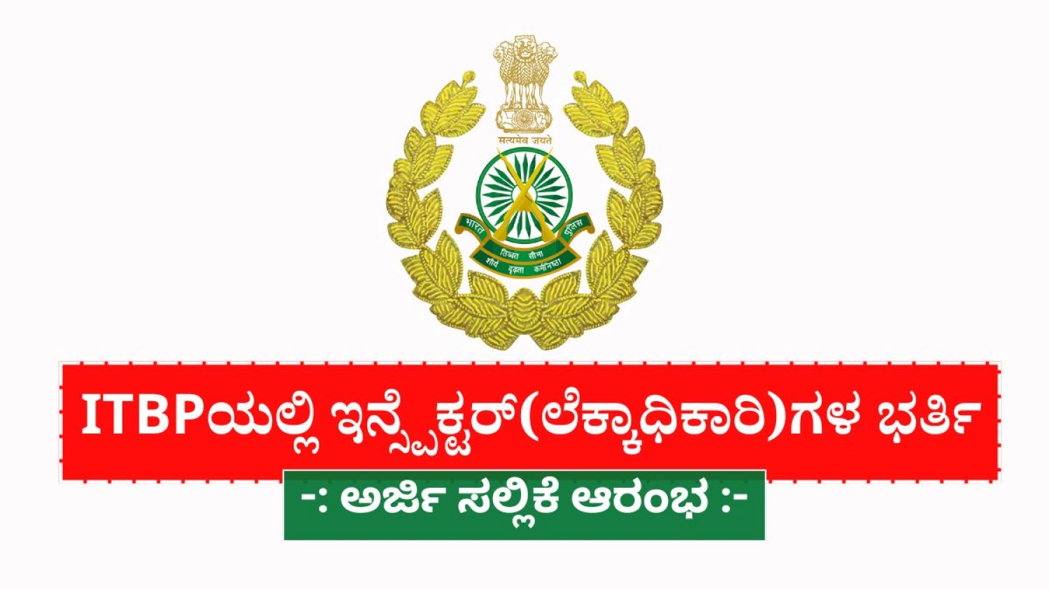 ಇಂಡೋ-ಟಿಬೆಟಿಯನ್ ಗಡಿ ಪೊಲೀಸ್ ಪಡೆಯಲ್ಲಿ ಇನ್ಸ್ಪೆಕ್ಟರ್ (ಲೆಕ್ಕಾಧಿಕಾರಿ)ಗಳ ನೇಮಕ