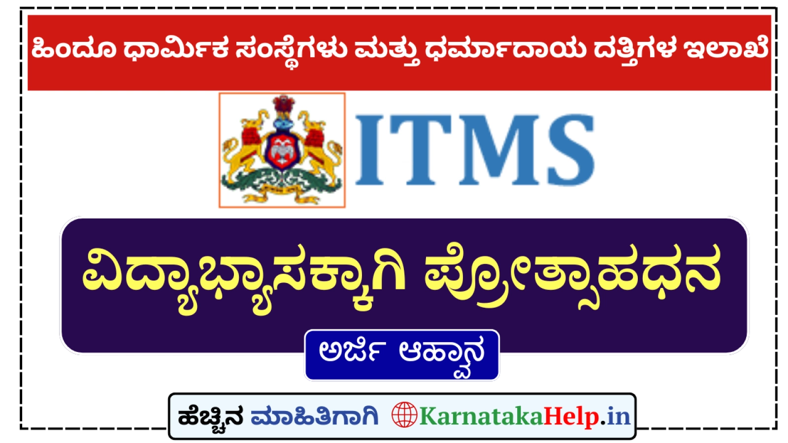 ಧಾರ್ಮಿಕ ಸಂಸ್ಥೆಗಳಲ್ಲಿನ ಅರ್ಚಕರು, ನೌಕರರ ಮಕ್ಕಳಿಗೆ 1ಲಕ್ಷರೂ.ವರೆಗೆ ಪ್ರೋತ್ಸಾಹಧನ ನೀಡಲು ಅರ್ಜಿ ಆಹ್ವಾನ