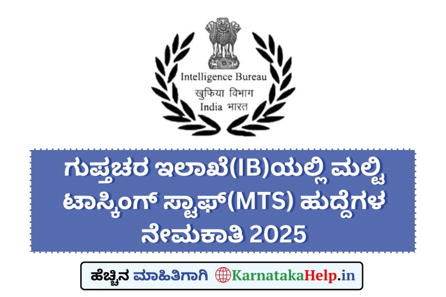 ಗುಪ್ತಚರ ಇಲಾಖೆ(IB)ಯಲ್ಲಿ ಮಲ್ಟಿ ಟಾಸ್ಕಿಂಗ್ ಸ್ಟಾಫ್(MTS) ಹುದ್ದೆಗಳ ಭರ್ತಿ
