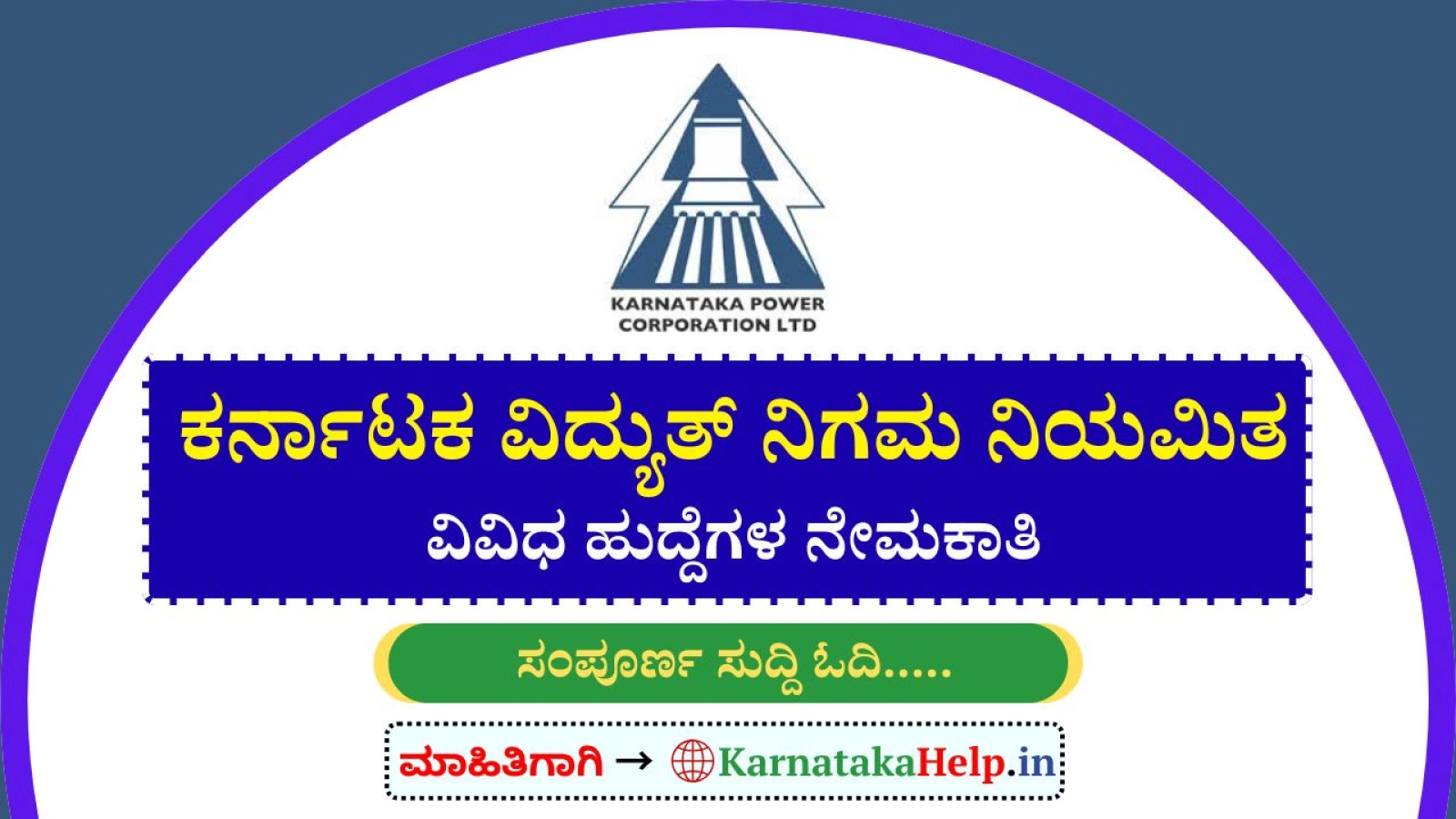 ಕರ್ನಾಟಕ ವಿದ್ಯುತ್‌ ನಿಗಮ(KPCL)ದಲ್ಲಿ ವಿವಿಧ ಹುದ್ದೆಗಳ ನೇಮಕಾತಿ