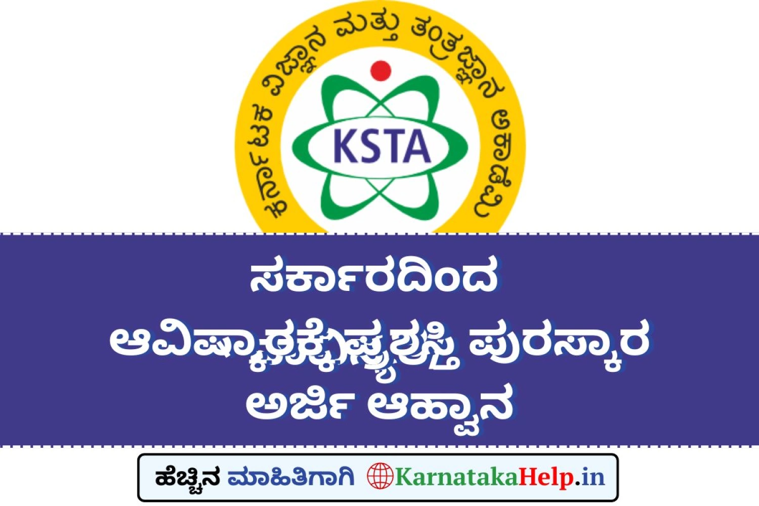 ಸರ್ಕಾರದಿಂದ ನಾವಿನ್ಯತೆ/ಆವಿಷ್ಕಾರ ಪ್ರಶಸ್ತಿ ಪುರಸ್ಕಾರಕ್ಕೆ ಅರ್ಜಿ ಆಹ್ವಾನ