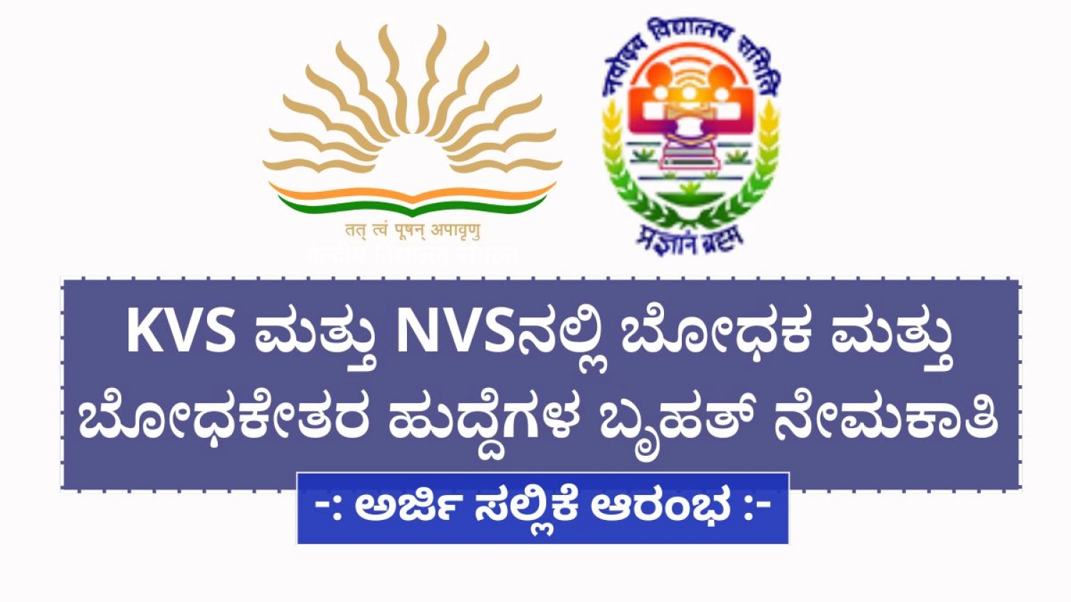 KVS ಮತ್ತು NVSನಲ್ಲಿ 14967 ಬೋಧಕ ಮತ್ತು ಬೋಧಕೇತರ ಹುದ್ದೆಗಳ ಬೃಹತ್ ಭರ್ತಿ