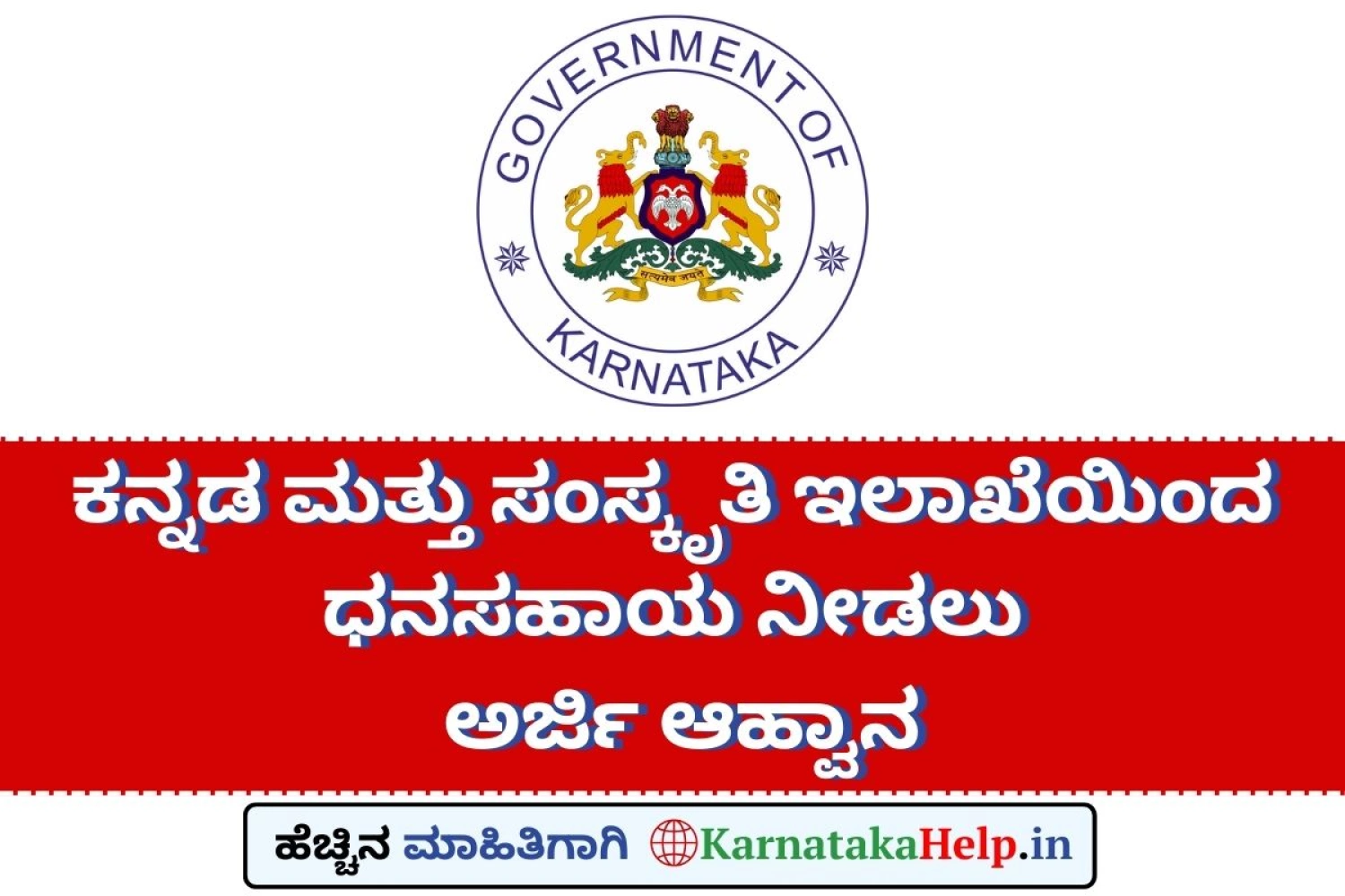 ಕನ್ನಡ ಮತ್ತು ಸಂಸ್ಕೃತಿ ಇಲಾಖೆಯಿಂದ ಸಹಾಯಧನ
