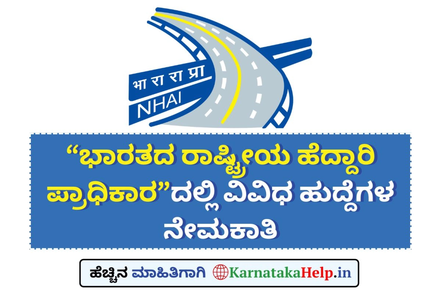 "NHAI"ನಲ್ಲಿ ಸ್ಟೆನೋಗ್ರಾಫರ್, ಲೆಕ್ಕಪರಿಶೋಧಕ ಸೇರಿ ವಿವಿಧ ಹುದ್ದೆಗಳ ನೇಮಕಾತಿ