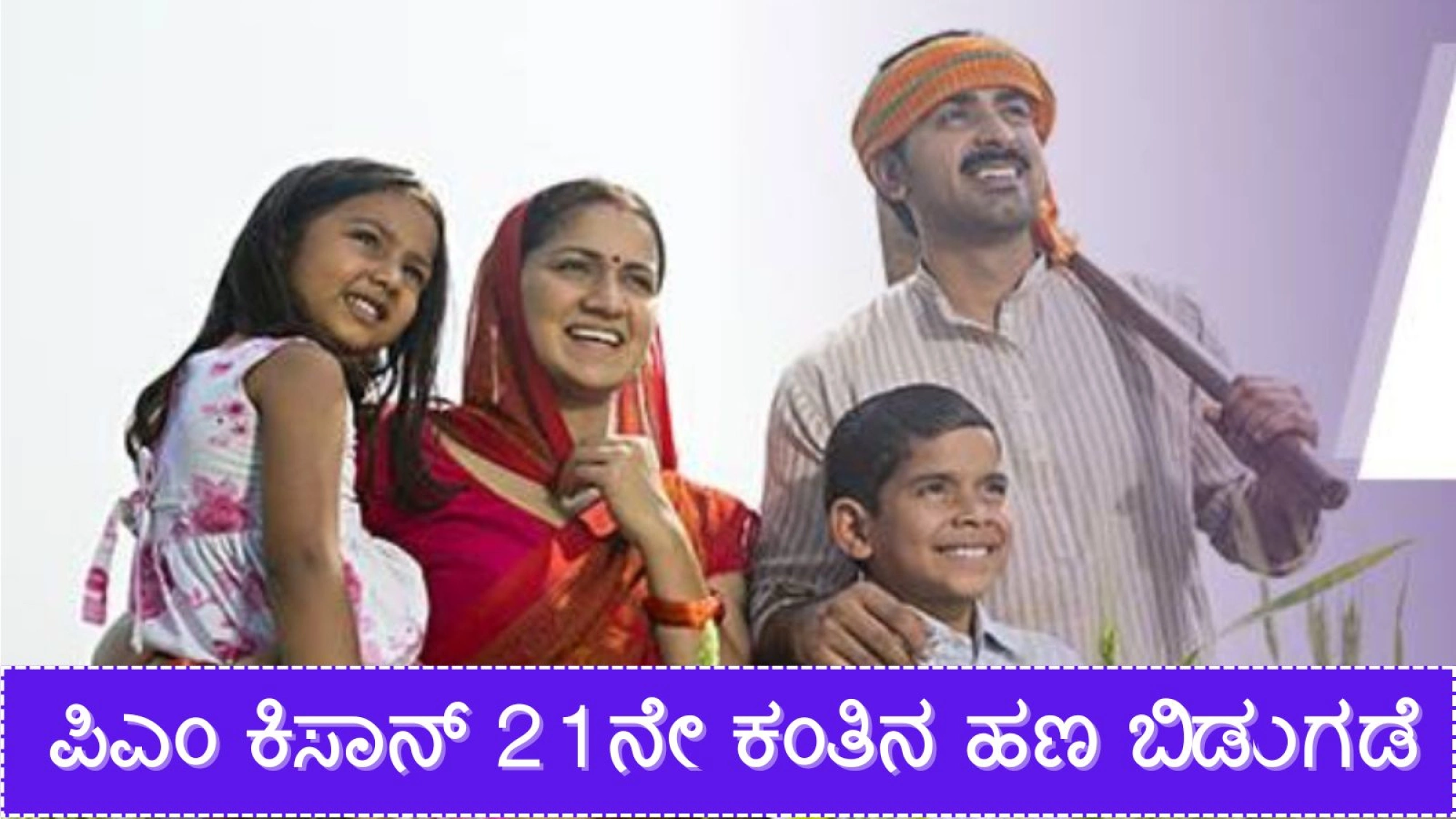 PM Kisan Samman Nidhi 21th Installment 2025