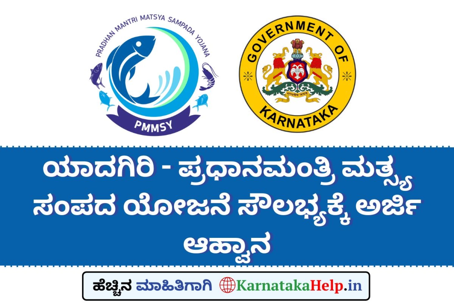 ಯಾದಗಿರಿ | ಪ್ರಧಾನಮಂತ್ರಿ ಮತ್ಸ್ಯ ಸಂಪದ ಯೋಜನೆ(PMMSY)ಯಡಿ ಸೌಲಭ್ಯಕ್ಕೆ ಅರ್ಜಿ ಆಹ್ವಾನ