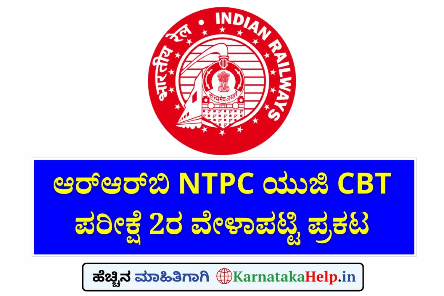 ಆರ್‌ಆರ್‌ಬಿ NTPC ಯುಜಿ ಕಂಪ್ಯೂಟರ್ ಆಧಾರಿತ ಪರೀಕ್ಷೆ 2ರ ವೇಳಾಪಟ್ಟಿ ಪ್ರಕಟ