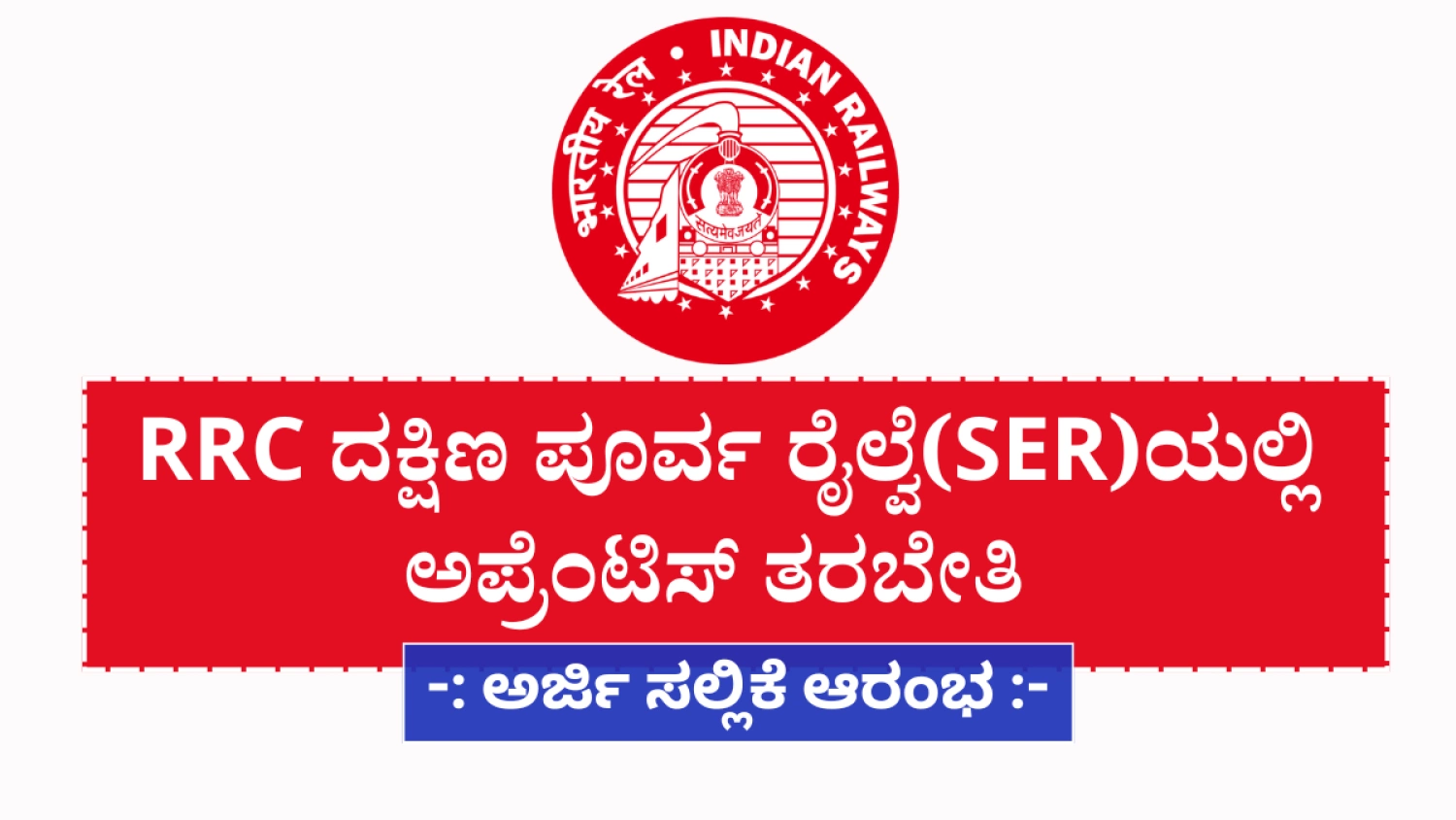 RRC SER Apprenticeship Notification 2025