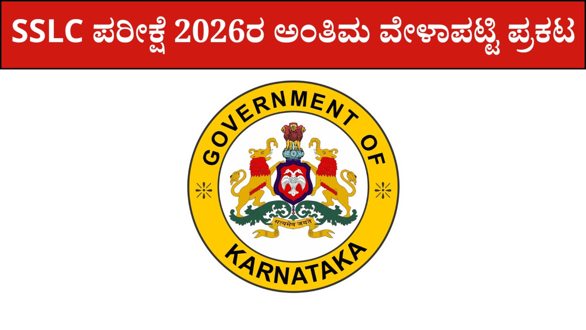 SSLC ಪರೀಕ್ಷೆ 2026ರ ಅಂತಿಮ ವೇಳಾಪಟ್ಟಿ ಪ್ರಕಟ