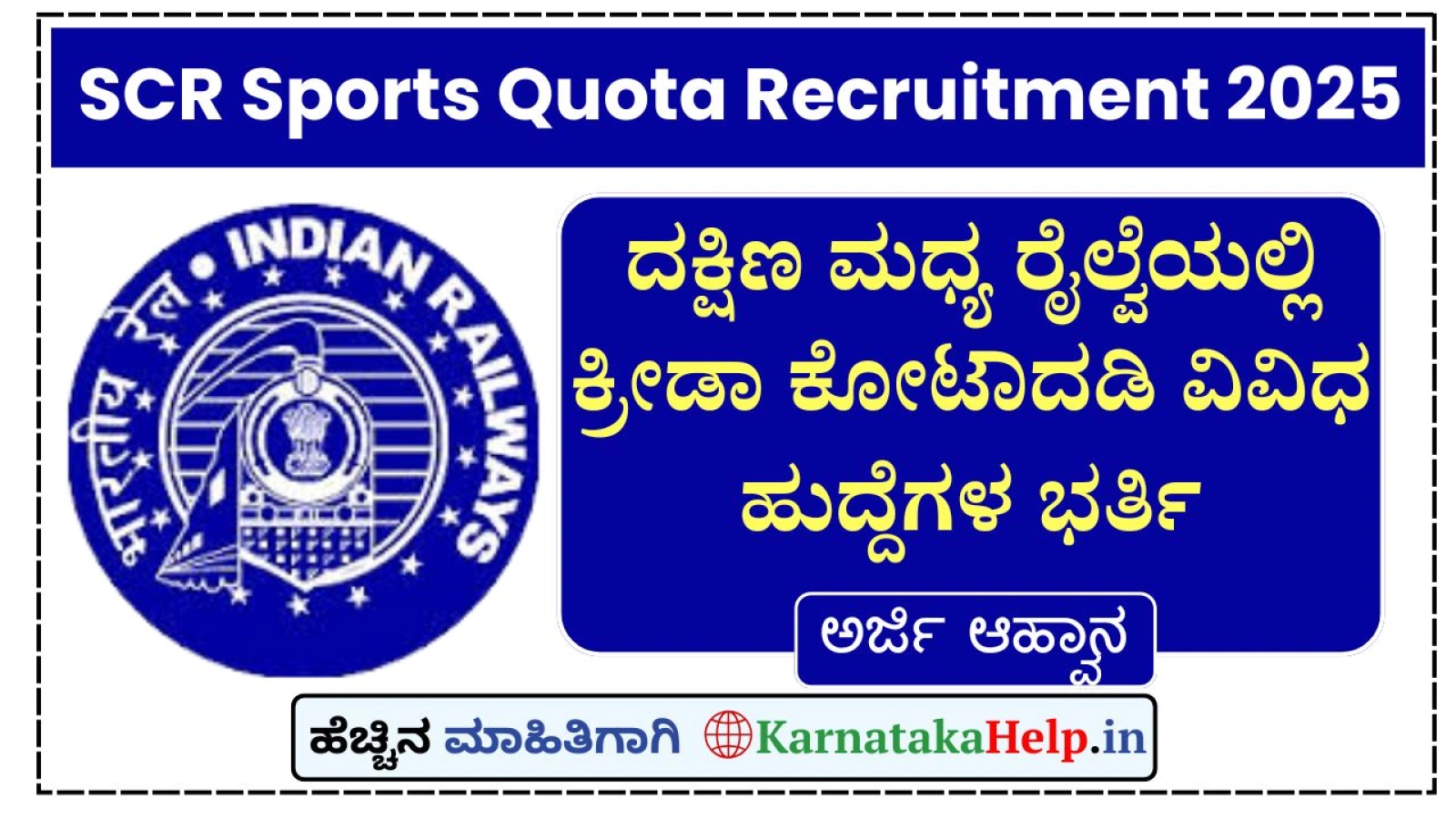 ದಕ್ಷಿಣ ಮಧ್ಯ ರೈಲ್ವೆಯಲ್ಲಿ ಕ್ರೀಡಾಕೋಟಾದಡಿ ಗ್ರೂಪ್ ಸಿ, ಡಿ ಹುದ್ದೆಗಳಿಗೆ ನೇಮಕಾತಿ