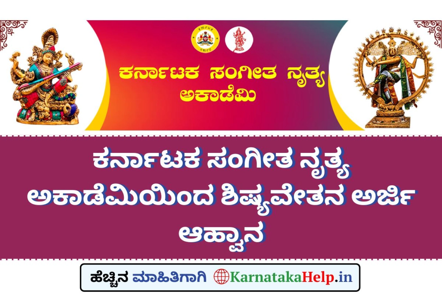 ಸಂಗೀತ ನೃತ್ಯ ಅಕಾಡೆಮಿಯಿಂದ ಶಿಷ್ಯವೇತನಕ್ಕೆ ಅರ್ಜಿ ಸಲ್ಲಿಕೆ ಪ್ರಾರಂಭ