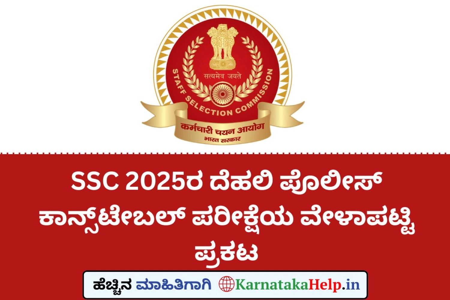 SSC ದೆಹಲಿ ಪೊಲೀಸ್ ಪರೀಕ್ಷೆಗಳ ವೇಳಾಪಟ್ಟಿ ಪ್ರಕಟ