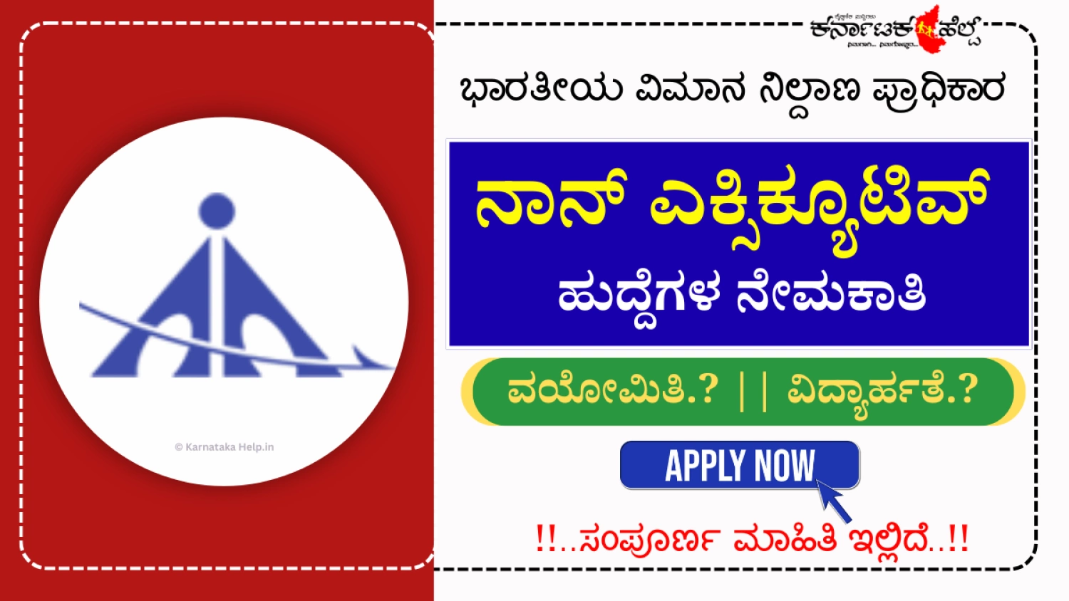 AAIನಲ್ಲಿ ನಾನ್ ಎಕ್ಸಿಕ್ಯೂಟಿವ್ ಹುದ್ದೆಗಳ ನೇಮಕಾತಿ: ₹1,10,000 ವೇತನ