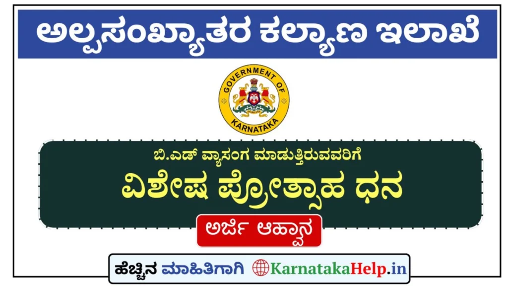 Karnataka Help Special Incentive For Minority B.ed Students Application 2025