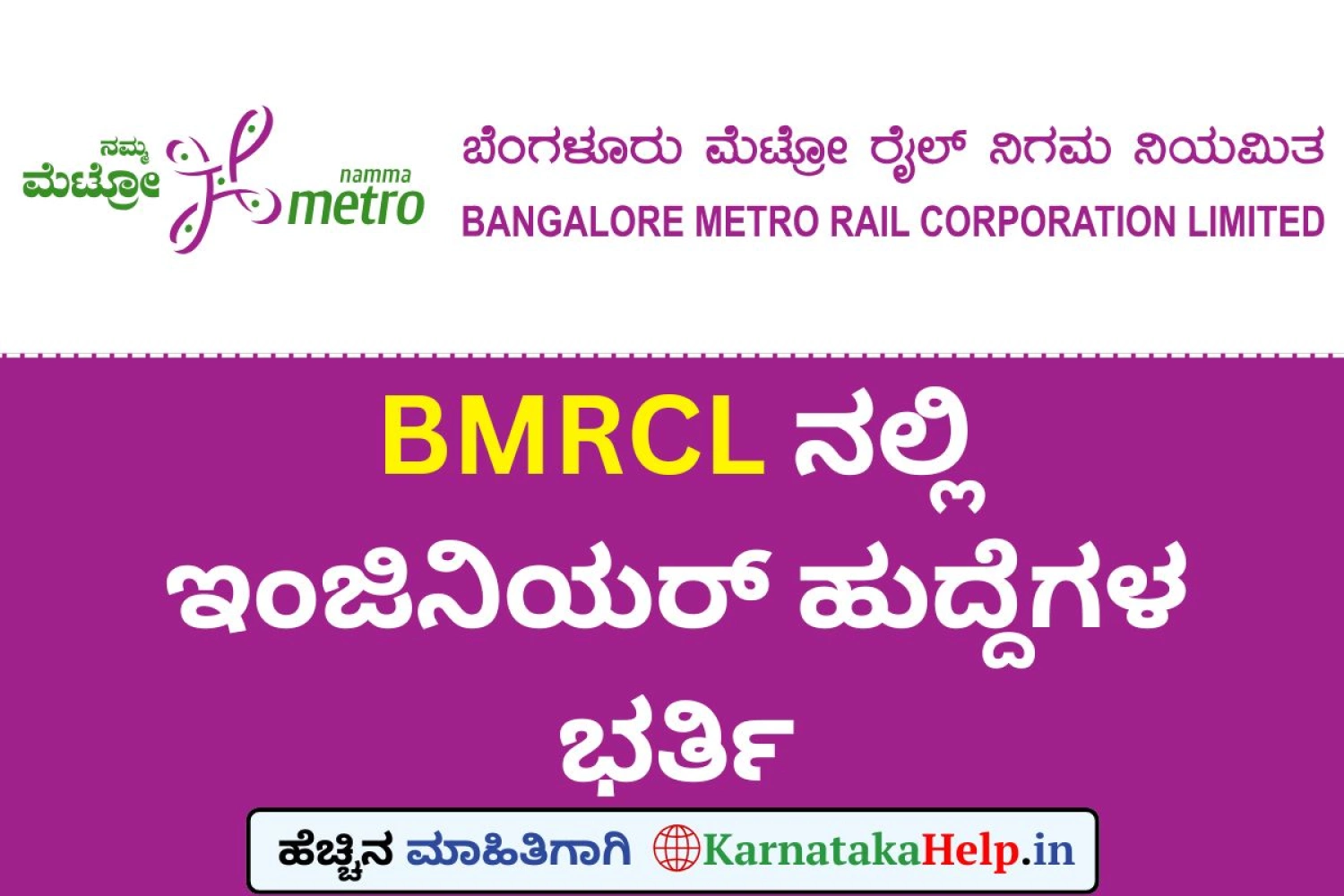 ನಮ್ಮ ಮೆಟ್ರೋದಲ್ಲಿ ಇಂಜಿನಿಯರ್ ಹುದ್ದೆಗಳ ನೇಮಕಾತಿ: 2,06,250ರೂ.ವರೆಗೆ ವೇತನ