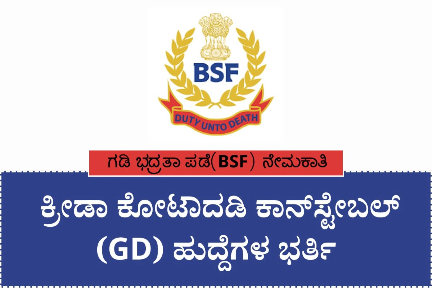 ಗಡಿ ಭದ್ರತಾ ಪಡೆ(BSF)ಯಲ್ಲಿ ಕಾನ್‌ಸ್ಟೇಬಲ್ (GD) ಹುದ್ದೆಗಳ ಭರ್ತಿ