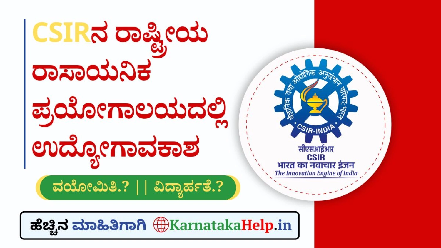 CSIR NCLನಲ್ಲಿ ತಾಂತ್ರಿಕ ಸಿಬ್ಬಂದಿಗಳ ಭರ್ತಿ