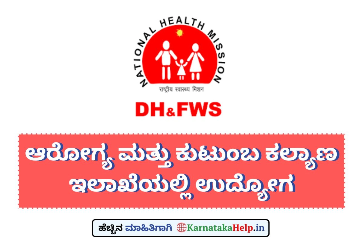 ಆರೋಗ್ಯ ಮತ್ತು ಕುಟುಂಬ ಕಲ್ಯಾಣ ಇಲಾಖೆಯಲ್ಲಿ ವಿವಿಧ ಹುದ್ದೆಗಳ ನೇಮಕಾತಿ