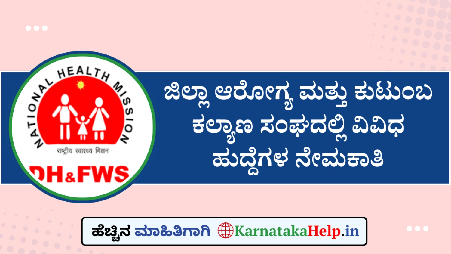 ಕೋಲಾರ DHFWSನಲ್ಲಿ ವಿವಿಧ ಹುದ್ದೆಗಳ ಭರ್ತಿ: ನಾಳೆ ನೇರ ಸಂದರ್ಶನ