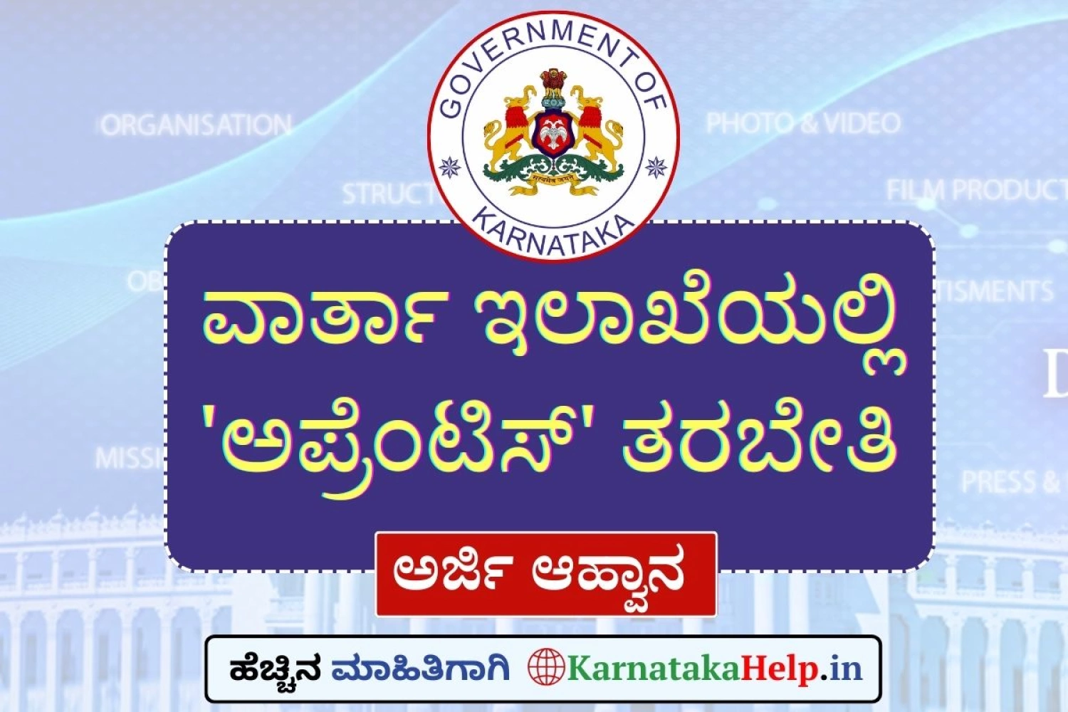 ವಾರ್ತಾ ಇಲಾಖೆಯಲ್ಲಿ 'ಅಪ್ರೆಂಟಿಸ್‌ಶಿಪ್‌'