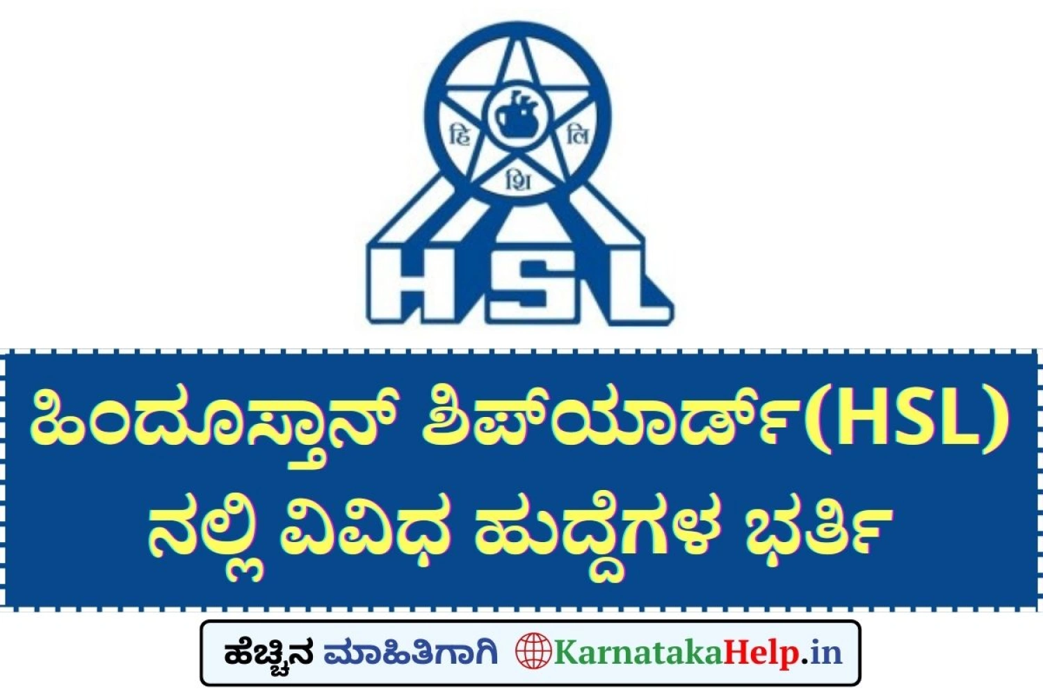 ಹಿಂದೂಸ್ತಾನ್ ಶಿಪ್‌ಯಾರ್ಡ್(HSL)ನಲ್ಲಿ ಉದ್ಯೋಗ
