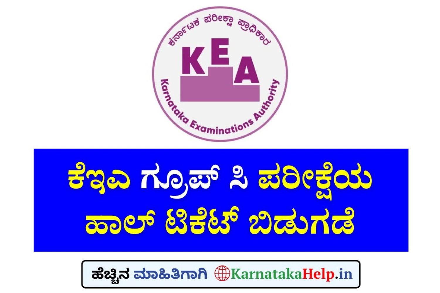 ಕೆಇಎ ಗ್ರೂಪ್ ಸಿ ಪರೀಕ್ಷೆಯ ಹಾಲ್ ಟಿಕೆಟ್ ಬಿಡುಗಡೆ