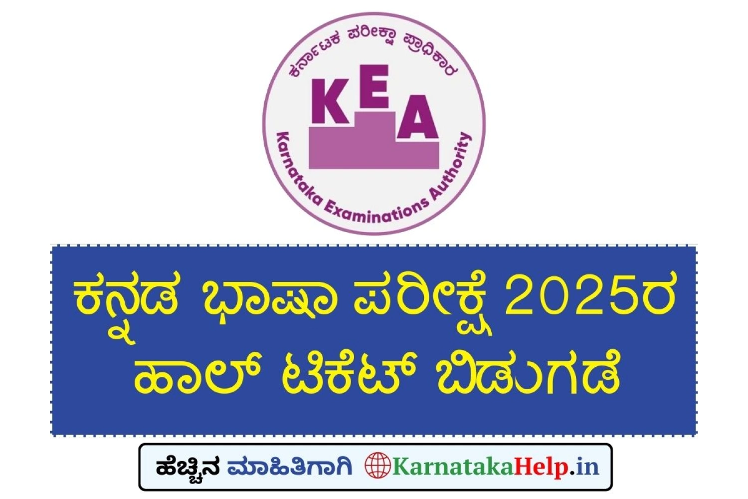 ಕೆಇಎ ಕನ್ನಡ ಭಾಷಾ ಪರೀಕ್ಷೆ ಹಾಲ್‌ ಟಿಕೆಟ್‌ ಬಿಡುಗಡೆ