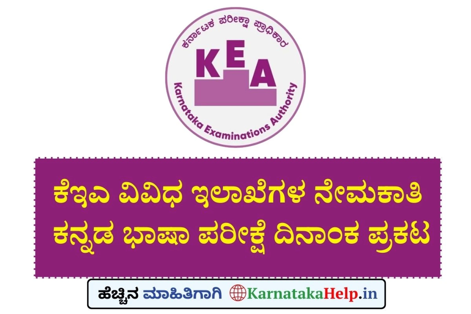 ಕೆಇಎ ಕನ್ನಡ ಭಾಷಾ ಪರೀಕ್ಷೆ ದಿನಾಂಕ ಪ್ರಕಟ