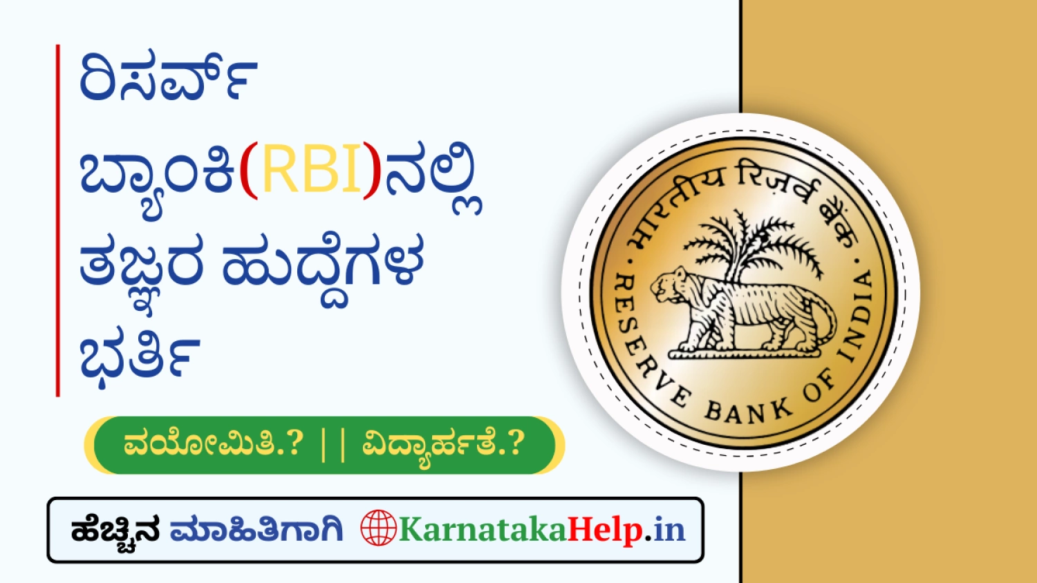 ರಿಸರ್ವ್ ಬ್ಯಾಂಕಿ(RBI)ನಲ್ಲಿ ವಿವಿಧ ತಜ್ಞರ ನೇಮಕ