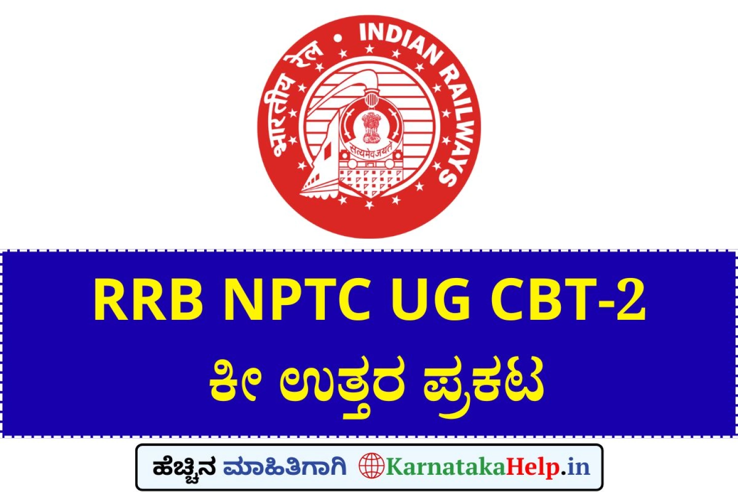 ಆರ್‌ಆರ್‌ಬಿ NPTC ಯುಜಿ ಸಿಬಿಟಿ-2ರ ಕೀ ಉತ್ತರ ಪ್ರಕಟ