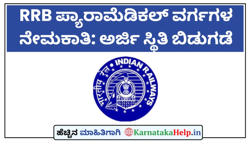 Karnataka Help Rrb Paramedical Application Status 2025