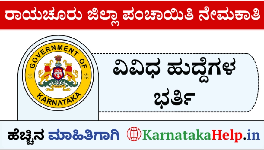 ರಾಯಚೂರು ಜಿಲ್ಲಾ ಪಂಚಾಯಿತಿಯಲ್ಲಿ ವಿವಿಧ ತಾಂತ್ರಿಕ ಸಿಬ್ಬಂದಿಗಳ ನೇಮಕಾತಿ