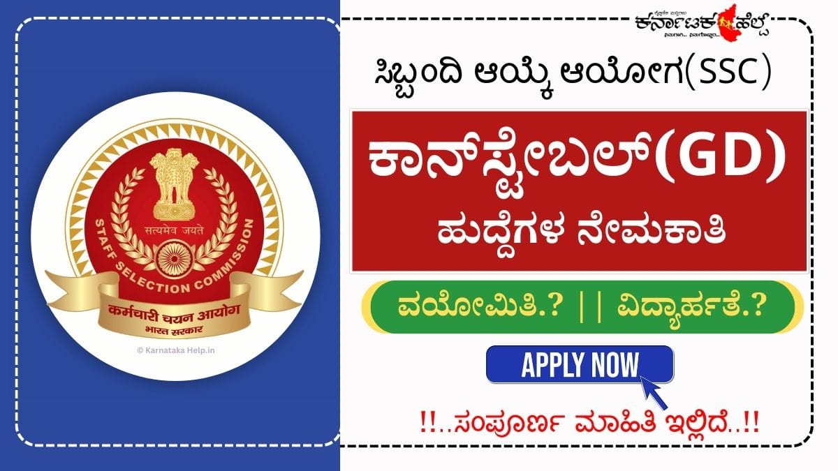 SSC ಕಾನ್‌ಸ್ಟೆಬಲ್(GD) 25,487 ಹುದ್ದೆಗಳ ಬೃಹತ್ ನೇಮಕಾತಿಗೆ ಅರ್ಜಿ ಸಲ್ಲಿಕೆ ಆರಂಭ