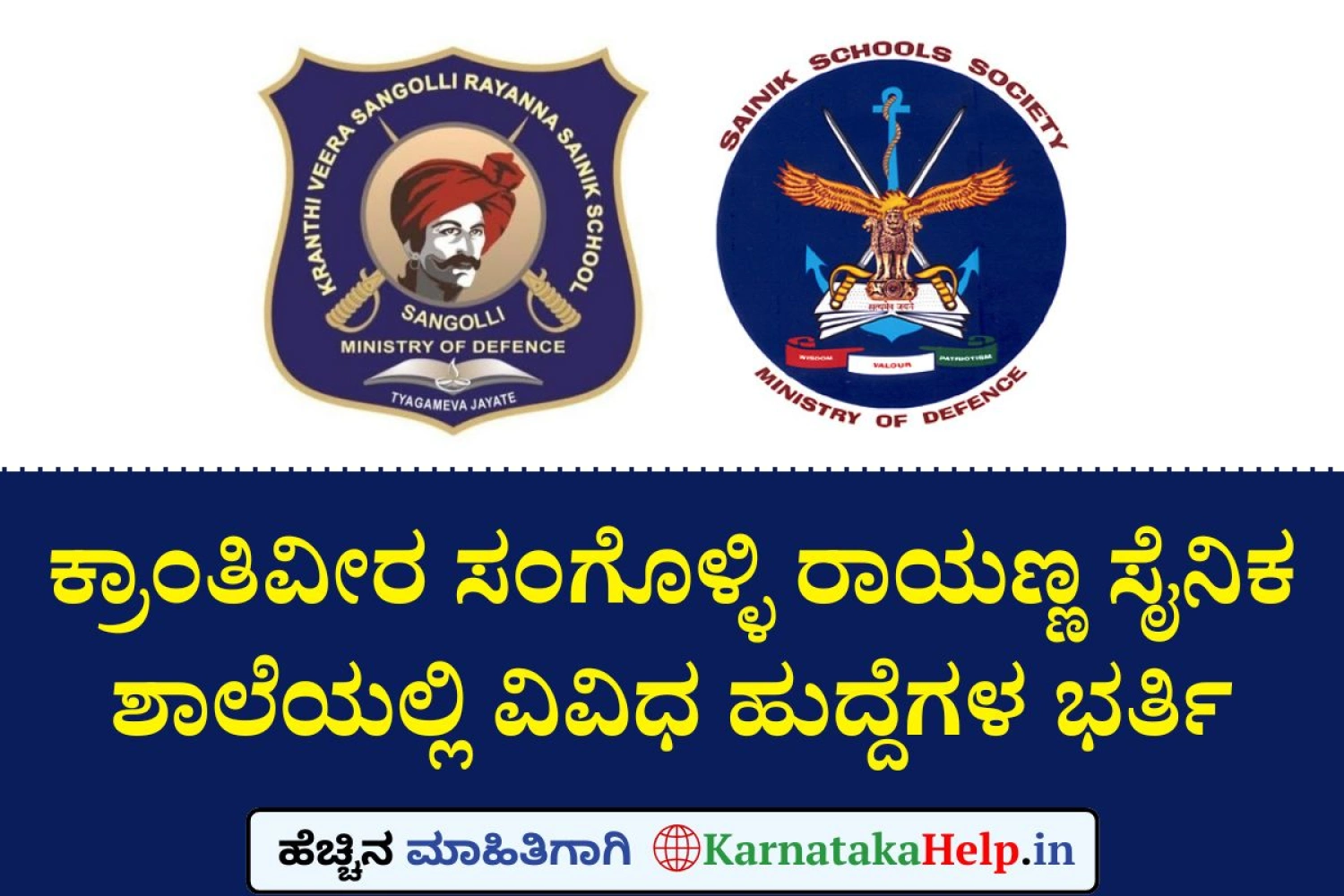ಕ್ರಾಂತಿವೀರ ಸಂಗೊಳ್ಳಿ ರಾಯಣ್ಣ ಸೈನಿಕ ಶಾಲೆಯಲ್ಲಿ ವಿವಿಧ ಹುದ್ದೆಗಳ ಭರ್ತಿ