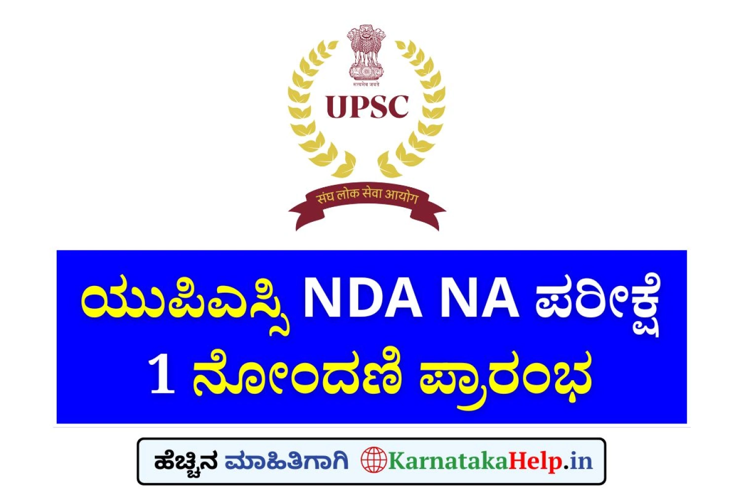 ಯುಪಿಎಸ್ಸಿ NDA NA ಪರೀಕ್ಷೆ-Iರ ನೋಂದಣಿ ಪ್ರಾರಂಭ